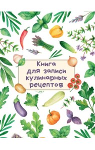 КНИГА ДЛЯ ЗАПИСИ КУЛИНАРНЫХ РЕЦЕПТОВ (Светлая)
