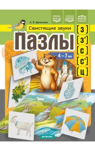 Пазлы. Свистящие звуки [з], [з'], [с], [с'], [ц] (4-7 лет)