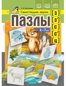 Пазлы. Свистящие звуки [з], [з