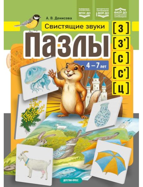 Пазлы. Свистящие звуки [з], [з'], [с], [с'], [ц] (4-7 лет)
