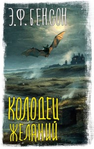 Колодец желаний: сборник