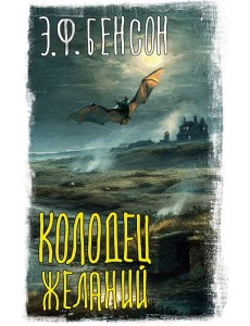 Колодец желаний: сборник