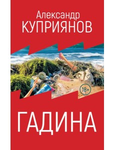 Гадина: ироническая проза Гадина: ироническая проза
