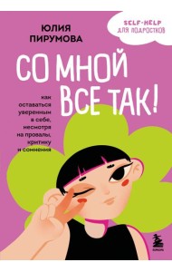 Со мной все так! Как оставаться уверенным в себе, несмотря на провалы, критику и сомнения