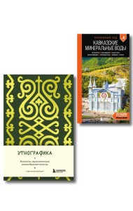 По маршрутам Кавказа. Комплект из путеводителя и блокнота (ИК)