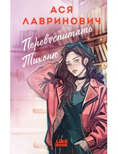 Перевоспитать Тихоню Перевоспитать Тихоню