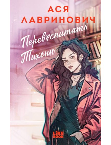 Перевоспитать Тихоню