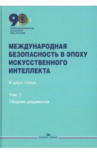 Международная безопасность в эпоху искусственного интеллекта. В 2 т. Т. 2: Сборник документов