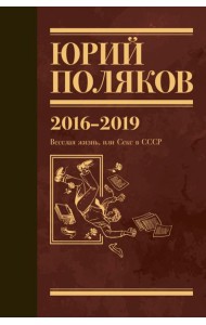 Поляков Ю.М. С/с: Т. 9. 2016-2019