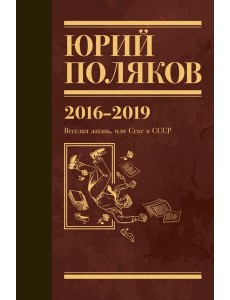 Поляков Ю.М. С/с: Т. 9. 2016-2019