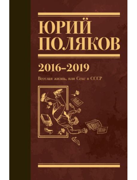 Поляков Ю.М. С/с: Т. 9. 2016-2019