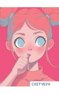 СКЕТЧБУК А5. С ЛЕДЕНЦОМ (выб.лак)