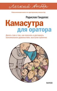 Камасутра для оратора. Легкий выбор