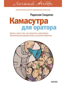 Камасутра для оратора. Легкий выбор