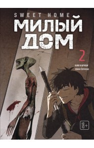 Sweet Home. Милый дом. Том 2