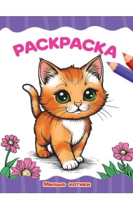 РАСКРАСКА А4 эконом. МИЛЫЕ КОТИКИ
