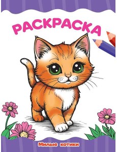 РАСКРАСКА А4 эконом. МИЛЫЕ КОТИКИ