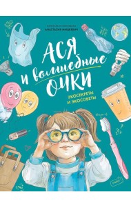 Ася и волшебные очки. Экосекреты и экосоветы