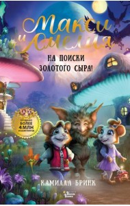 Макси и Амелия. На поиски Золотого Сыра!