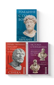 Комплект из 3-х книг. Библиотека стоика (ИК+общие продажи)