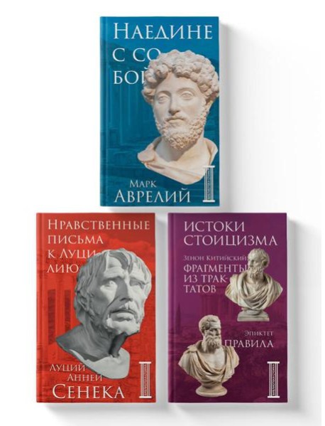 Комплект из 3-х книг. Библиотека стоика (ИК+общие продажи)
