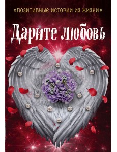 Дарите любовь Дарите любовь