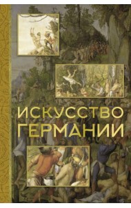 Искусство Германии