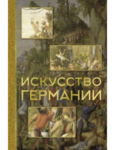 Искусство Германии