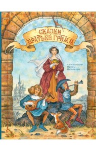 Сказки братьев Гримм