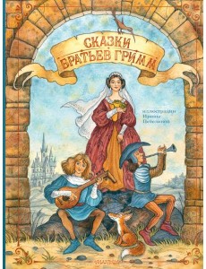 Сказки братьев Гримм