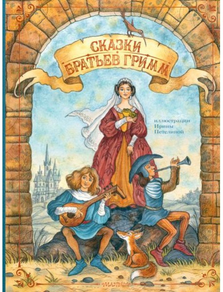 Сказки братьев Гримм