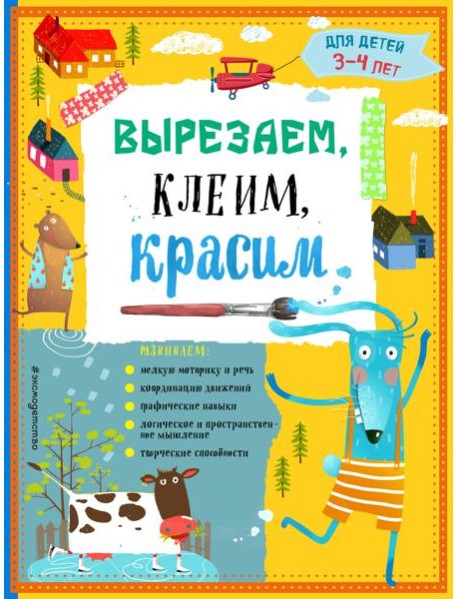 Вырезаем, клеим, красим: для детей 3-4 лет (ПР)