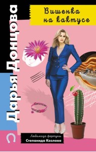 Вишенка на кактусе