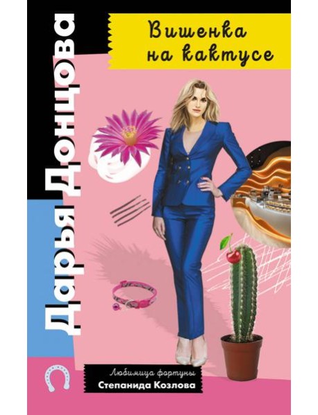 Вишенка на кактусе