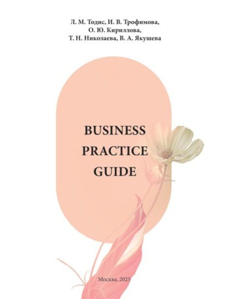 Business Practice Guide Intermediate. Учебное пособие в 2-х ч. Ч. 1