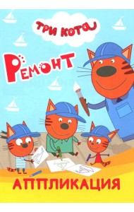 Три кота. Ремонт: Аппликация