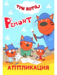 Три кота. Ремонт: Аппликация