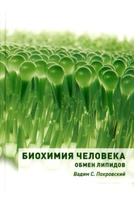 Биохимия человека. Обмен липидов: Учебное пособие