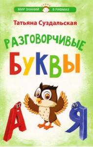 Разговорчивые буквы. Стихотворения для детей