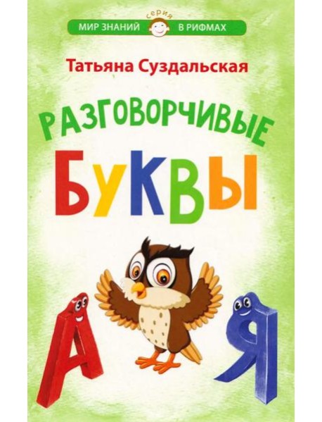 Разговорчивые буквы. Стихотворения для детей