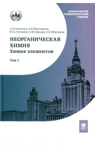 Неорганическая химия. Химия элементов: Учебник. В 2 т. Т. 1. 5-е изд., стер.