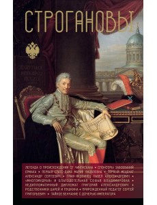 Строгановы