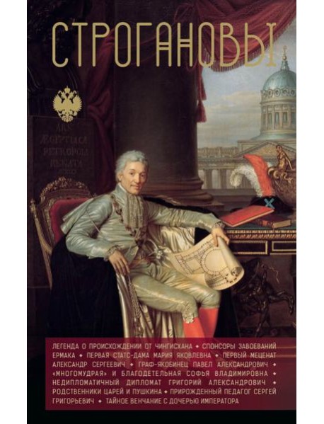 Строгановы