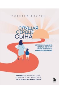Слушая сердце сына. Воркбук для родителей, которые хотят вырастить счастливого взрослого