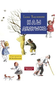 Наш дедушка
