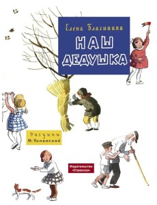 Наш дедушка Наш дедушка