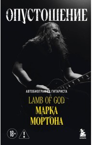 Опустошение. Автобиография гитариста Lamb of God Марка Мортона