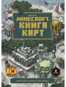 Книга карт. Minecraft. Только факты