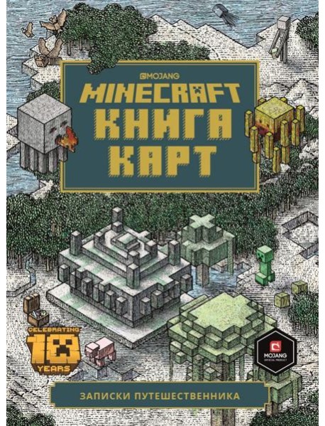 Книга карт. Minecraft. Только факты