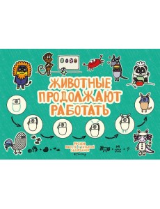 Животные продолжают работать